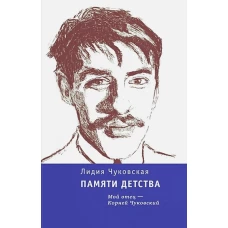 Памяти детства (тверд. пер.)