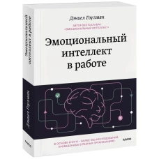 Эмоциональный интеллект в работе