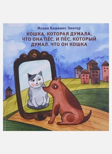 Кошка, которая думала, что она пёс, и пёс, который думал, что он кошка