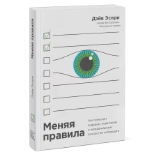 Меняя правила. Что помогает лидерам, новаторам и неординарным личностям побеждать