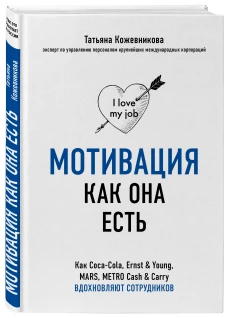 Мотивация как она есть. Как Coca-Cola, Ernst & Young, MARS, METRO Cash & Carry вдохновляют сотрудников