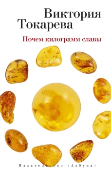 Почем килограмм славы (мяг)