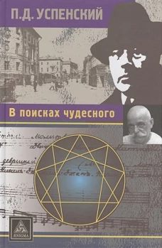 В поисках чудесного