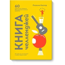 Книга челленджей. 60 практичных программ, формирующих полезные привычки