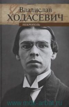 Некрополь