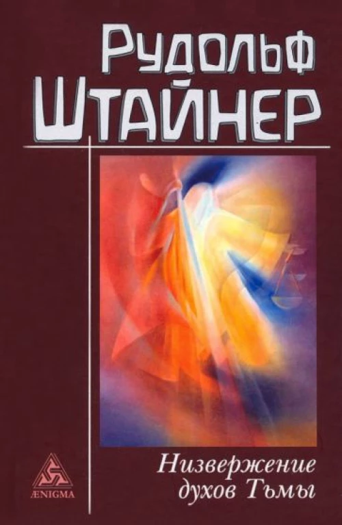 Низвержение духов тьмы