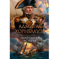 Адмирал Хорнблауэр. Последняя встреча