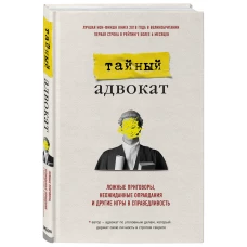 Тайный адвокат. Ложные приговоры, неожиданные оправдания и другие игры в справедливость