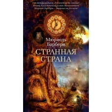 Странная страна