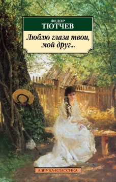 Люблю глаза твои, мой друг