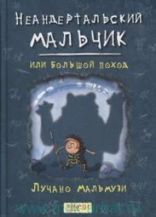 Неандертальский мальчик, или Большой поход