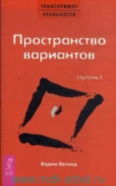 Трансерфинг реальности. Ступень 1: Пространство вариантов