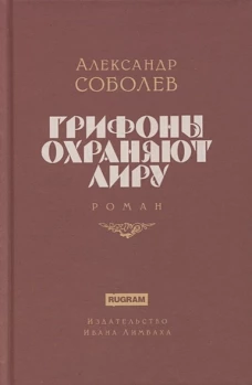 Грифоны охраняют лиру: роман