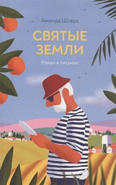 Святые земли. Роман в письмах