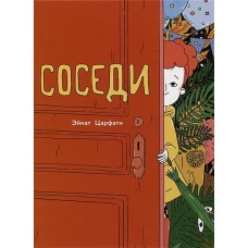 Эйнат Царфати: Соседи