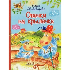 Овечки на крылечке. Стихи для малышей