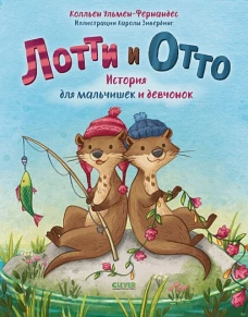Кк. Книжки-картинки. Лотти и Отто. История для мальчишек и девчонок
