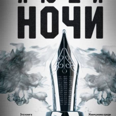 Люди ночи
