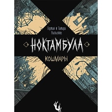 Ноктамбула. 1. Кошмары