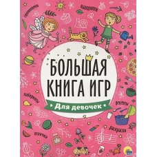 БОЛЬШАЯ КНИГА ИГР. ДЛЯ ДЕВОЧЕК