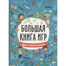 Большая книга игр. Для мальчиков