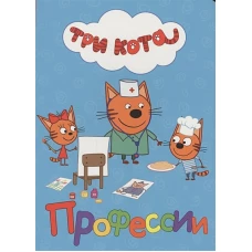 ТРИ КОТА. ЦК. ПРОФЕССИИ