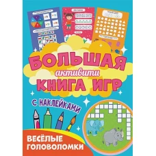 Большая активити книга игр. Весёлые головоломки