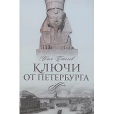 Ключи от Петербурга. От Гумилева до Гребенщикова за тысячу шагов: Путеводитель по петербургской культуре ХХ века