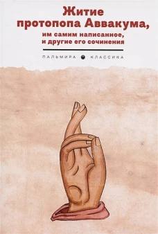 Житие протопопа Аввакума, им самим написанное, и другие его сочинения