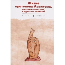 Житие протопопа Аввакума, им самим написанное, и другие его сочинения