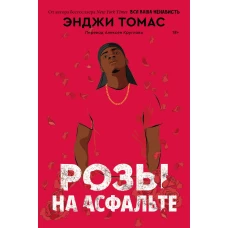 Розы на асфальте