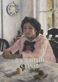 Валентин Серов. Шедевры