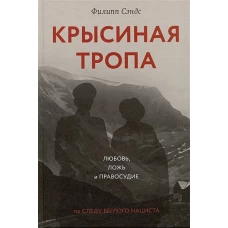 Крысиная тропа:любовь,ложь и правосудие по следу беглого нациста