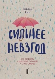 Вальтер Рисо: Сильнее невзгод. Как пережить стрессовые ситуации и стать сильнее