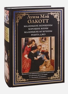 Маленькие женщины. Хорошие жены. Маленькие мужчины