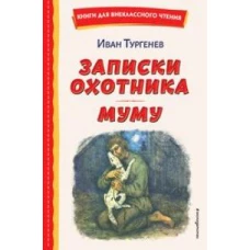 Записки охотника. Муму (ил. Ел. Бём, М. Фёдорова)