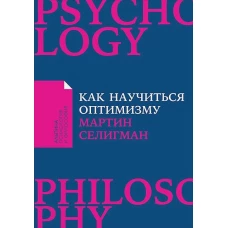 Как научиться оптимизму: Измените взгляд на мир и свою жизнь (Покет)