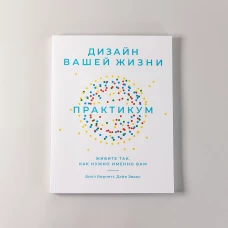 Дизайн вашей жизни: Живите так, как нужно именно вам. Практикум.