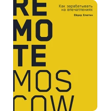 Remote Moscow: Как зарабатывать на впечатлениях (обложка)