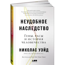 Неудобное наследство:Гены,расы и история человечества