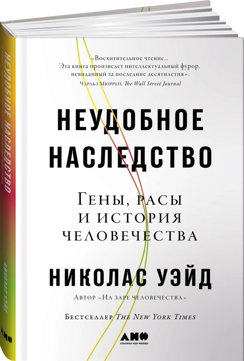 Неудобное наследство:Гены,расы и история человечества