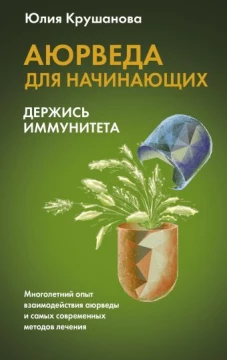 Юлия Крушанова: Аюрведа для начинающих. Держись иммунитета