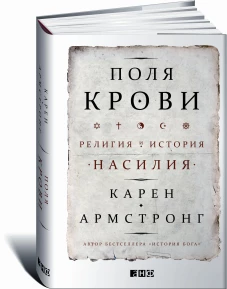 Поля крови: Религия и история насилия