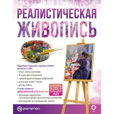 Реалистическая живопись. С дополненной реальностью