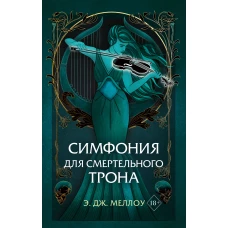 Симфония для смертельного трона (#3)