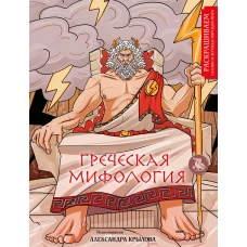 Греческая мифология. Раскрашиваем сказки и легенды народов мира