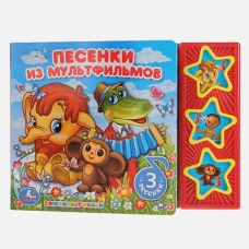 "УМКА". СОЮЗМУЛЬТФИЛЬМ. ПЕСЕНКИ ИЗ МУЛЬТФИЛЬМОВ (3 МУЗЫКАЛЬНЫЕ КНОПКИ). ФОРМАТ: 206Х150ММ в кор.30шт