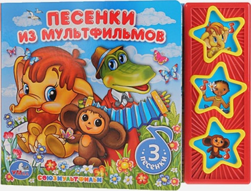 "УМКА". СОЮЗМУЛЬТФИЛЬМ. ПЕСЕНКИ ИЗ МУЛЬТФИЛЬМОВ (3 МУЗЫКАЛЬНЫЕ КНОПКИ). ФОРМАТ: 206Х150ММ в кор.30шт