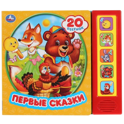 Умка. Первые сказки (5 зв. кнопок, 20 песен). 200х175мм, 10 карт. стр. в кор.32шт