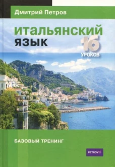 Итальянский язык.16 уроков. Базовый тренинг